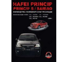 Hafei Princip 5/Saibao 2006- Бензин 1,6; 1,8; 2,0 Руководство по ремонту