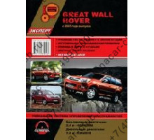 Great Wall Hover 2005- Бензин 2,4 Руководство по ремонту