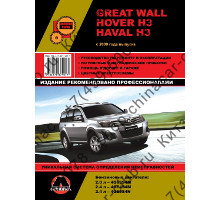 Great Wall Hover H3/Haval H3 2009- Руководство по ремонту