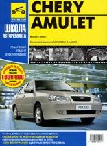 Chery Amulet 2006- Бензин 1,6 SQR480ED Школа Авторемонта ( 286 стр., черн/бел) Chery Amulet 2006- Бензин 1,6 SQR480ED Школа Авторемонта ( 286 стр., черн/бел)