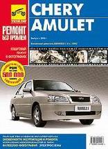 Chery Amulet 2006- Бензин 1,6 Руководство по ремонту и эксплуатации (288 стр., цветн.). Ремонт без проблем Chery Amulet 2006- Бензин 1,6 Руководство по ремонту и эксплуатации (288 стр., цветн.). Ремонт без проблем