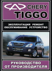 Chery Tiggo 2005- Бензин 2,0; 2,4 Руководство по ремонту, эксплуатации, обслуживанию (256 стр., черн/бел) Chery Tiggo 2005- Бензин 2,0; 2,4 Руководство по ремонту, эксплуатации, обслуживанию (256 стр., черн/бел)