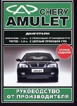 Chery Amulet 2003- Бензин 1,6 Руководство по ремонту и эксплуатации (386 стр., черн/бел) Chery Amulet 2003- Бензин 1,6 Руководство по ремонту и эксплуатации (386 стр., черн/бел)