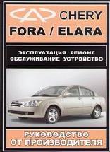 Chery Fora/ Elara 2006- Руководство по ремонту и эксплуатации ( 214стр.) Chery Fora/ Elara 2006- Руководство по ремонту и эксплуатации ( 214стр.)