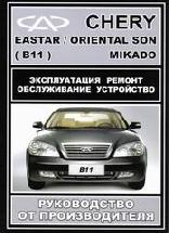 Chery Eastar, Oriental Son, Mikado Бензин 2,0; 2,4 Руководство по ремонту и эксплуатации (386 стр., черн/бел) Chery Eastar, Oriental Son, Mikado Бензин 2,0; 2,4 Руководство по ремонту и эксплуатации (386 стр., черн/бел)
