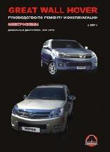Great Wall Hover 2007- Дизель 2,8 Руководство по ремонту, эксплуатации, обслуживанию (черн/бел) Great Wall Hover 2007- Дизель 2,8 Руководство по ремонту, эксплуатации, обслуживанию (черн/бел)