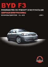 Byd F3 2005- Бензин 1,6 Руководство по ремонту и эксплуатации, электросхемы (256 стр., черн/бел) Byd F3 2005- Бензин 1,6 Руководство по ремонту и эксплуатации, электросхемы (256 стр., черн/бел)