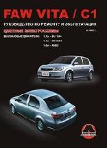 FAW VITA C1 Бензин 1,3; 1,4; 1,6 Руководство по ремонту, эксплуатации, обслуживанию (цв. эл. схемы) (226 стр., черн/бел) FAW VITA C1 Бензин 1,3; 1,4; 1,6 Руководство по ремонту, эксплуатации, обслуживанию (цв. эл. схемы) (226 стр., черн/бел)