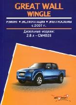 Great Wall Wingle 2007- Дизель 2,8 GW4D28 Руководство по ремонту, эксплуатации, обслуживанию, электросхемы (286 стр., черн/бел) Great Wall Wingle 2007- Дизель 2,8 GW4D28 Руководство по ремонту, эксплуатации, обслуживанию, электросхемы (286 стр., черн/бел)
