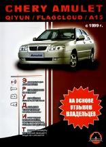 Chery Amulet/Qiyun/Flagcloud 1999- Бензин 1,6 Руководство по ремонту и эксплуатации (216 стр., черн/бел) Chery Amulet/Qiyun/Flagcloud 1999- Бензин 1,6 Руководство по ремонту и эксплуатации (216 стр., черн/бел)