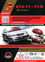 Byd F3/F3R 2005- Бензин 1,5-1,6 Руководство по ремонту и эксплуатации. Золотая серия. Монолит) Byd F3/F3R 2005- Бензин 1,5-1,6 Руководство по ремонту и эксплуатации. Золотая серия. Монолит)