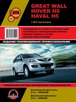 Great Wall Hover H5/Haval H5 2010- Руководство по ремонту, эксплуатации, обслуживанию (Золотая Серия. Монолит) Great Wall Hover H5/Haval H5 2010- Руководство по ремонту, эксплуатации, обслуживанию (Золотая Серия. Монолит)
