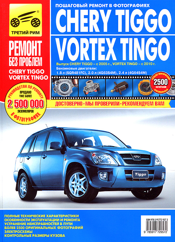 Chery Tiggo 2005- Бензин 1,8; 2,0; 2,4 Руководство по ремонту и эксплуатации Школа Авторемонта (320 стр, черн/бел) Chery Tiggo 2005- Бензин 1,8; 2,0; 2,4 Руководство по ремонту и эксплуатации Школа Авторемонта (320 стр, черн/бел)